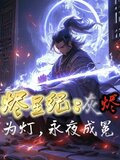 灰烬星战