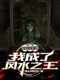 出狱后,我成了仙界之光
