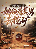 穿到废土后,她领着美男去挖矿小说