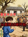 重生十二岁,去做上门小女婿的小说