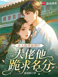 在大院带崽摆烂,大佬他跪求名分小说免费阅读