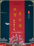 汉朝皇后宫殿