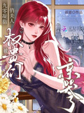 九零凝脂俏美人被权贵们亲哭了