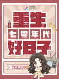 重生七十年代好生活