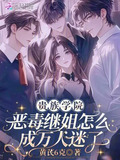 贵族学院恶毒继姐怎么成万人迷了小说免费阅读