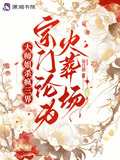 大师姐杀疯三界,宗门沦为火葬场