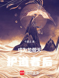 成为龙傲天徒弟最大的挂
