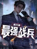 最强战兵传奇九职业