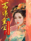 穿越若曦