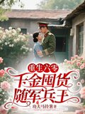 重生六零年代千金下乡