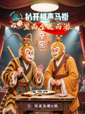 相声 西游记