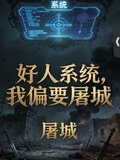 好人系统?我偏要屠城小说