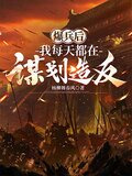 我在爆兵那些年