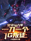 ig一万阵亡