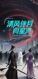 清风伴月是什么生肖