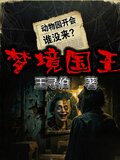 国王app里之梦境