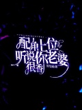 配角上位,听说你老婆很香陆执