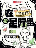 《虫族在上》