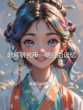 时间错位 电影