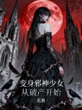 变身邪神少女从破产开始