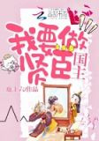 国主，我要做贤臣