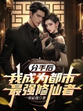 分手后，我成为都市最强修仙者