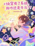 快穿之拥有系统后我成功逆袭