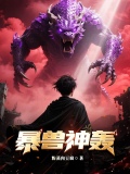 爆裂神兽