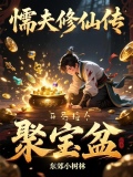 懦夫修仙传,开局捡个聚宝