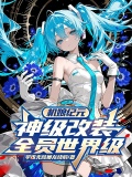机娘纪元:神级改装,全员世界级笔趣阁