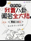 在修仙界我靠八卦闻名全大陆