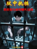 狱中执棋我的复仇审判瞒天过海