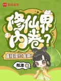 修仙界内卷?直接摆烂发疯