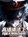 高墙清洁工,我能无限融合诡异下载