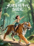 大佬穿成团宠的小说