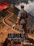 统御铁流:我的长征
