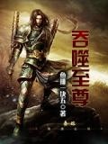 吞噬天下重生为北极狼