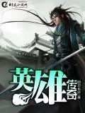英雄传奇电视剧全集免费播放