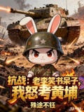 抗战:老李骂街,兵王的我瞒不住