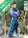 修仙之复活狂人免费阅读