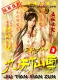 九天仙尊是男还是女