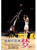 我拥有篮球梦想作文
