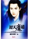 逆天魔道养成系统
