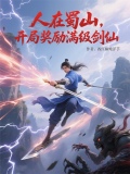 人在蜀山,开局奖励满级剑仙等级
