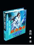 dnf之弑血魔尊
