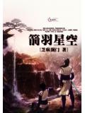 箭扣星空