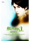 萍水相逢有缘无份是什么意思