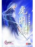 虎图腾纹身图案