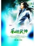 逆乾坤的意思