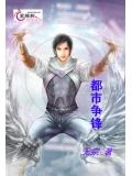 都市争锋免费阅读陈浩